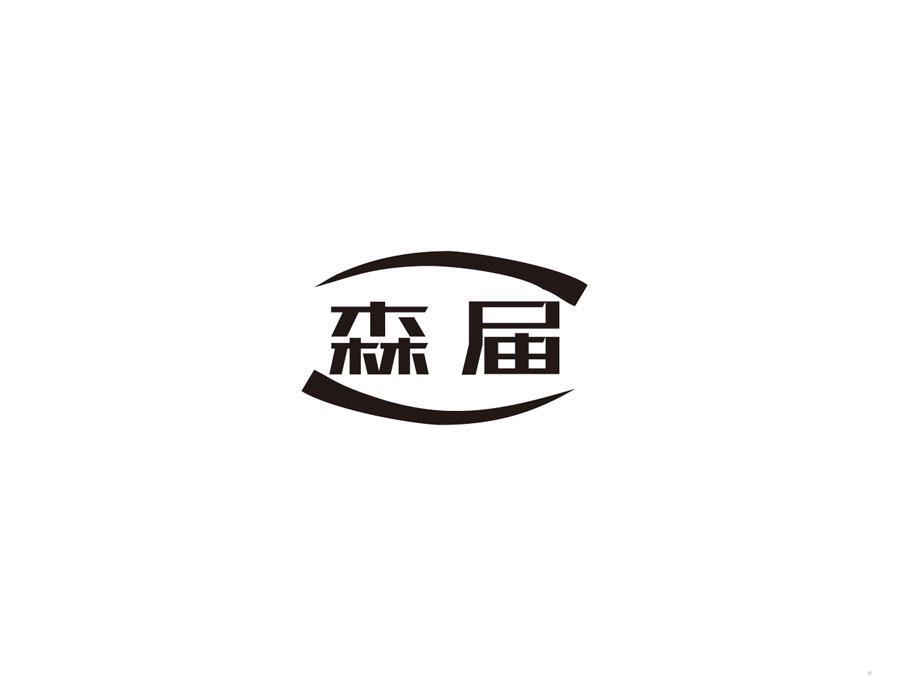 森届
