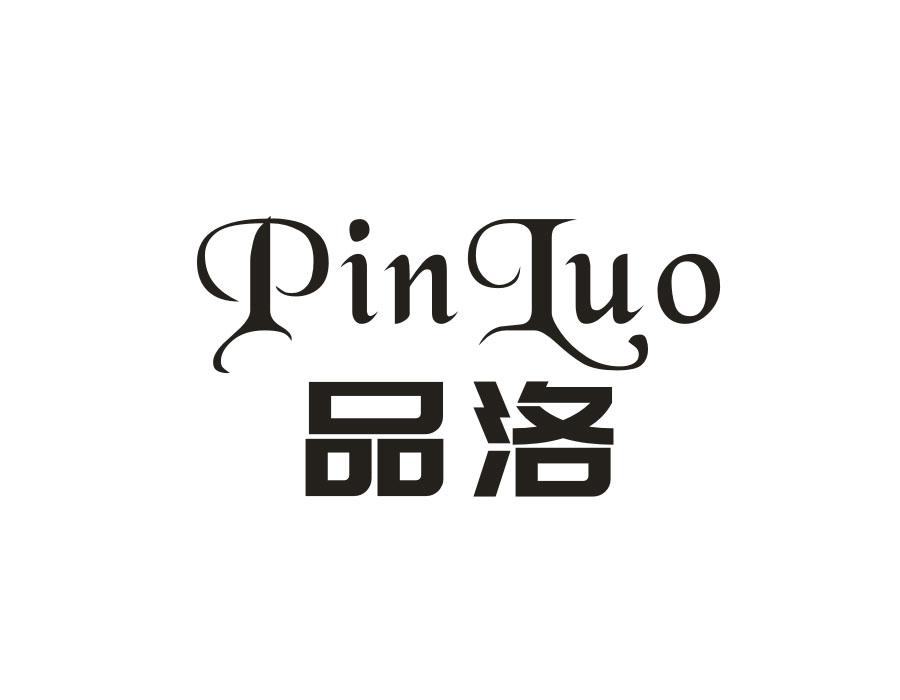 品洛