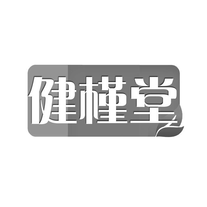 健槿堂