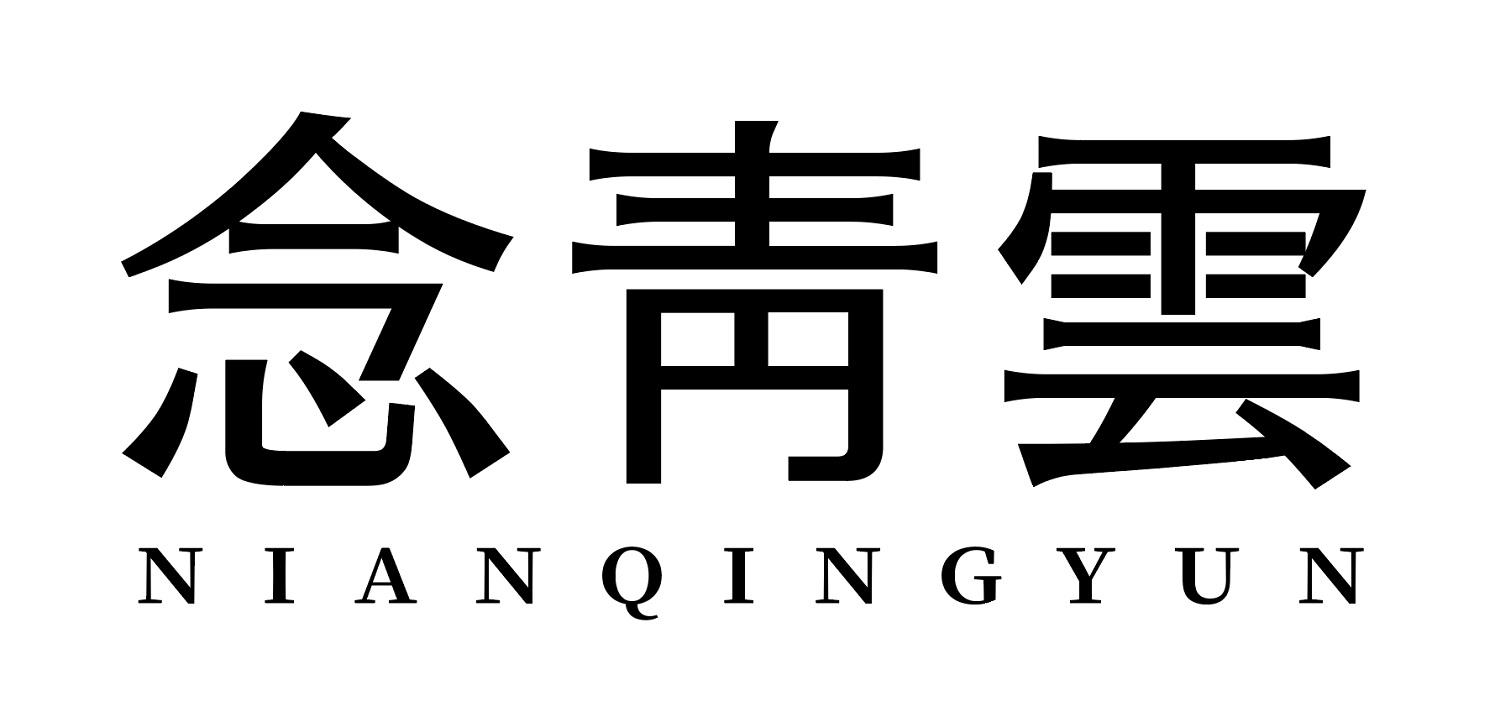 念青云