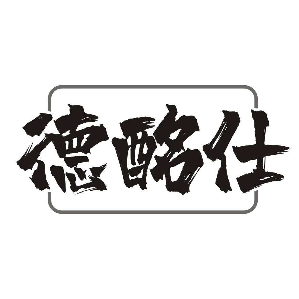德酩仕