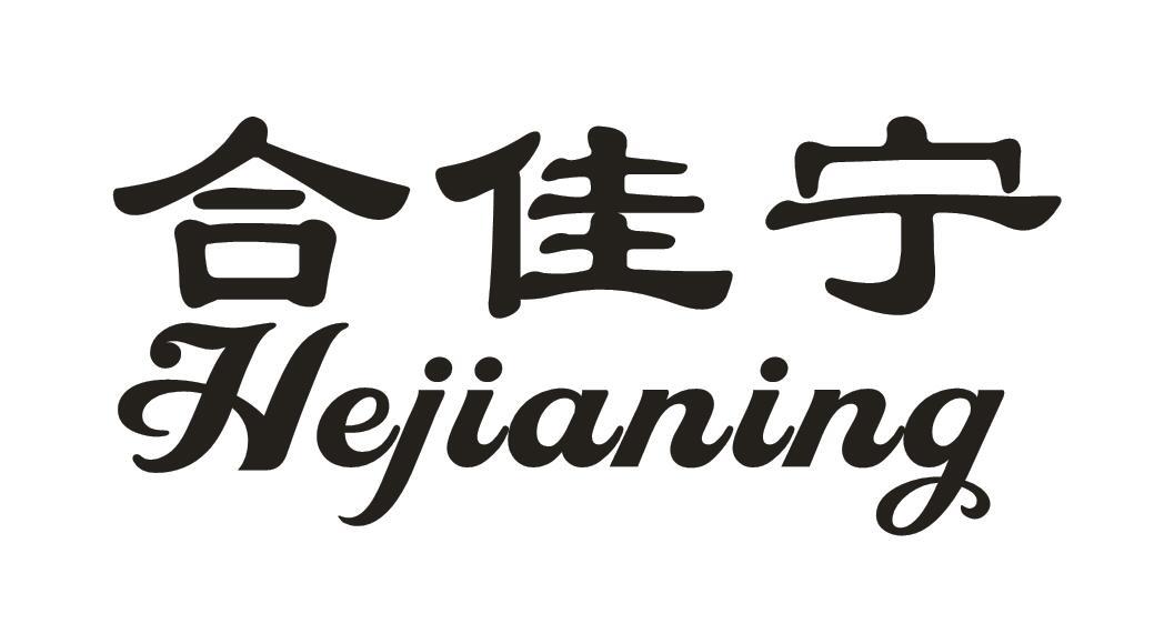 合佳宁