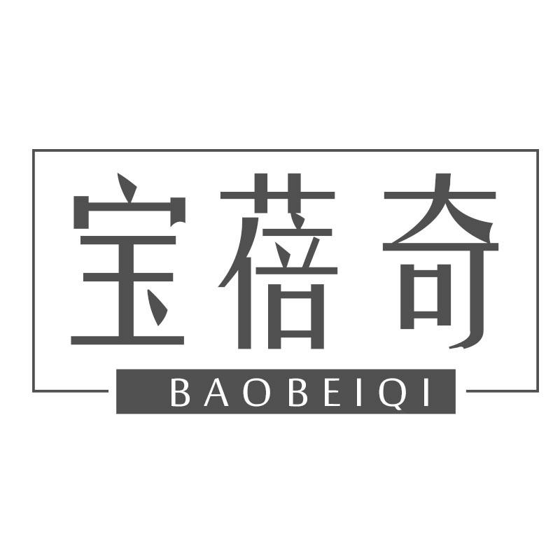 宝蓓奇