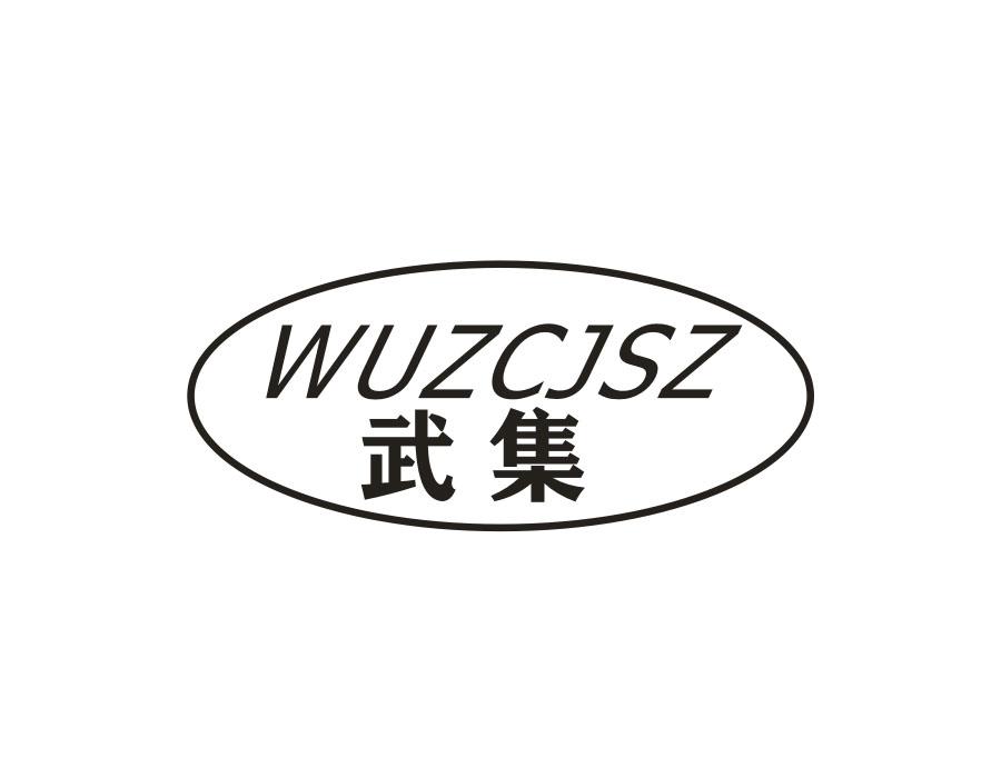武集 WUZCJSZ