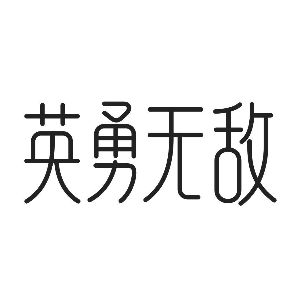 英勇无敌