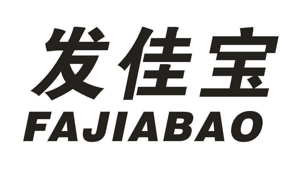 发佳宝