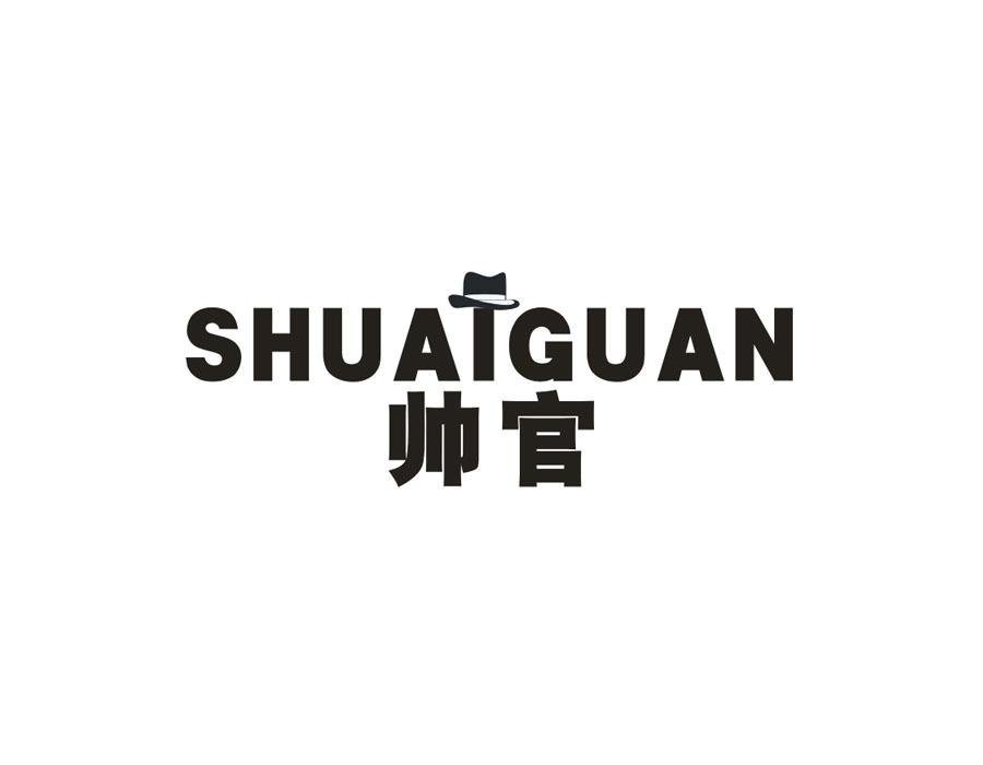 帅官