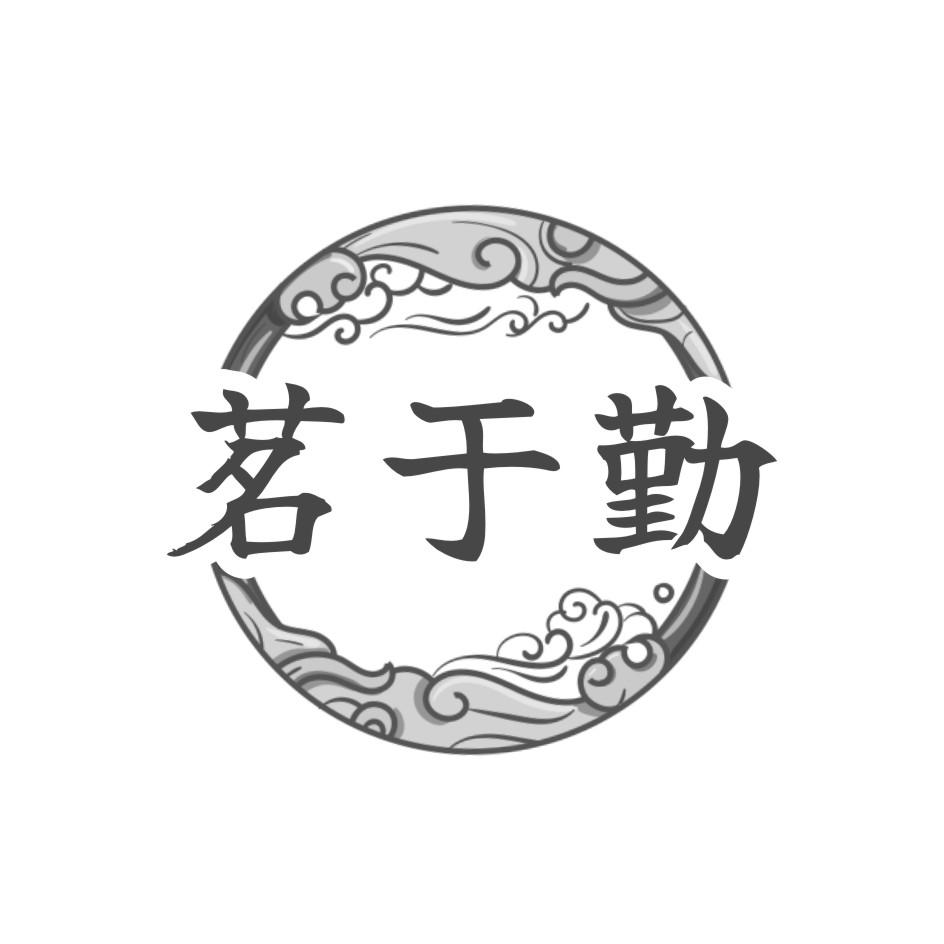 茗于勤