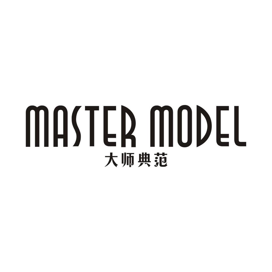 大师典范 MASTER MODEL