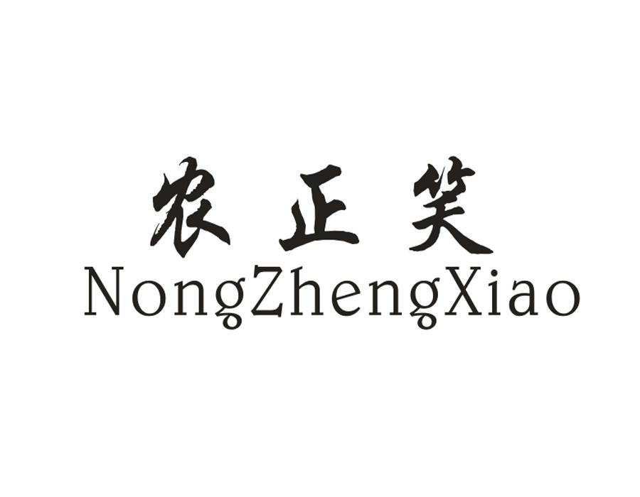 农正笑