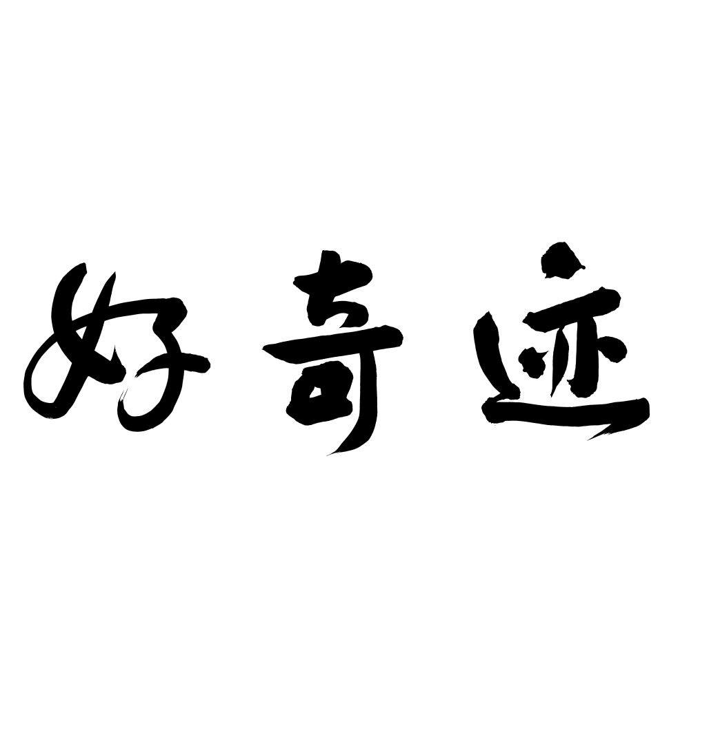 好奇迹