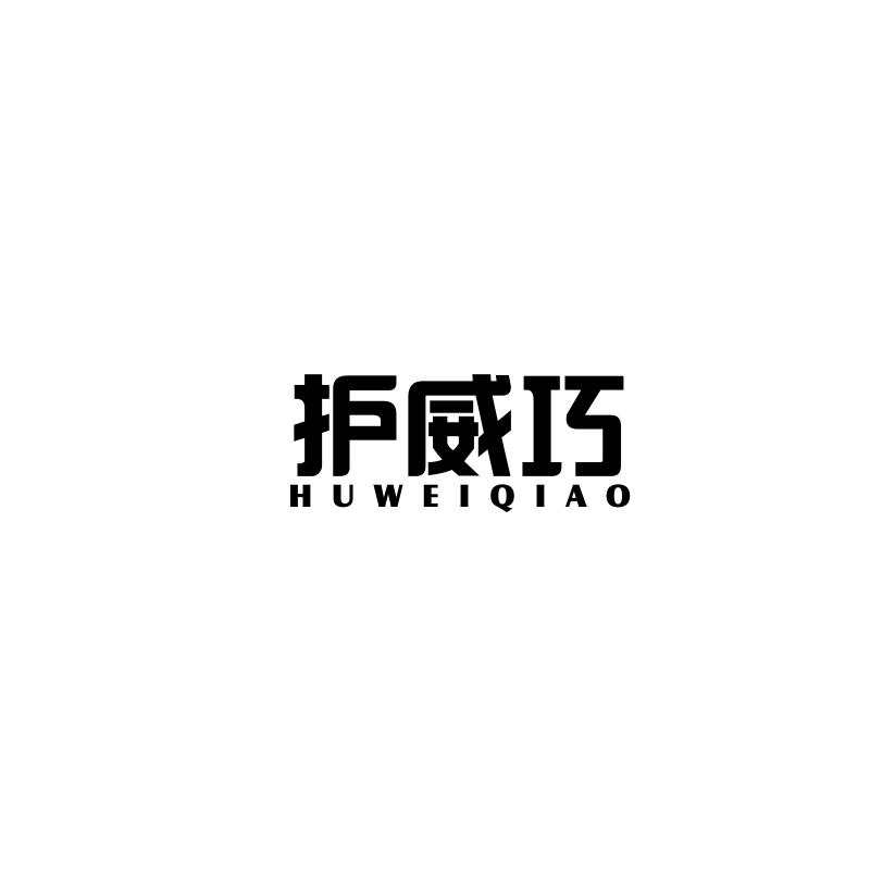 护威巧