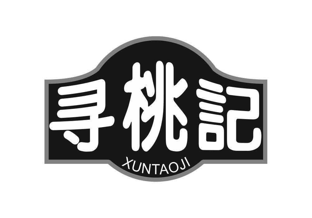 寻桃记