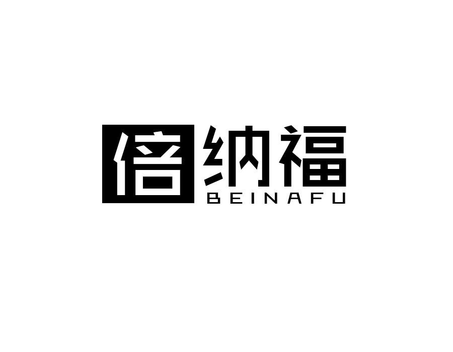 倍纳福