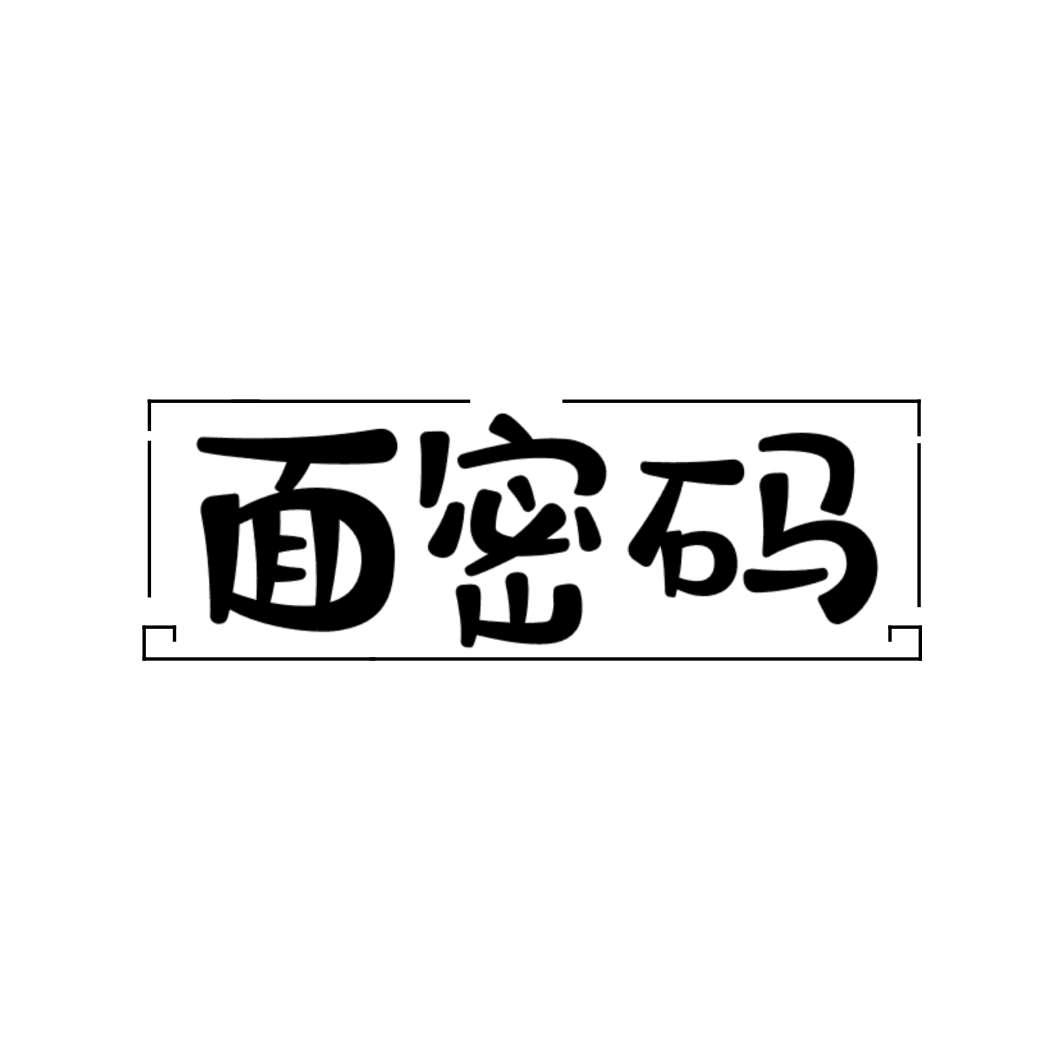面密码