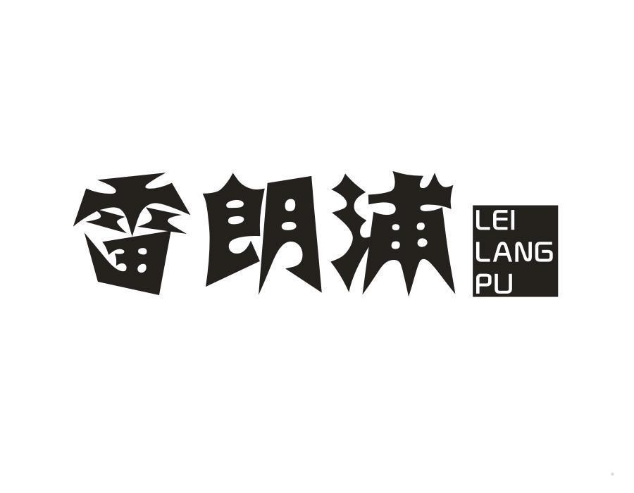 雷朗浦