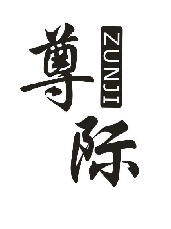 尊际