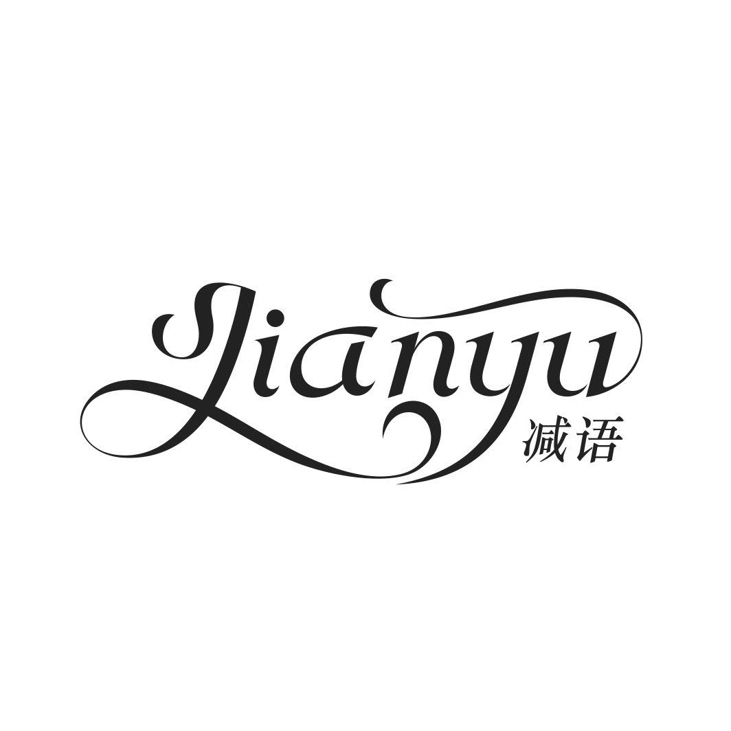 减语