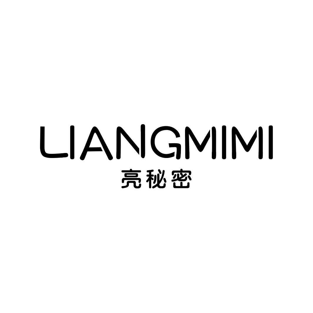 亮秘密