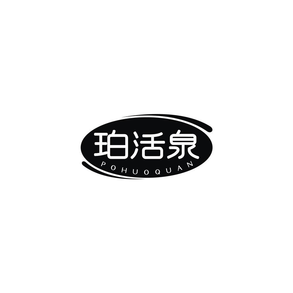 珀活泉