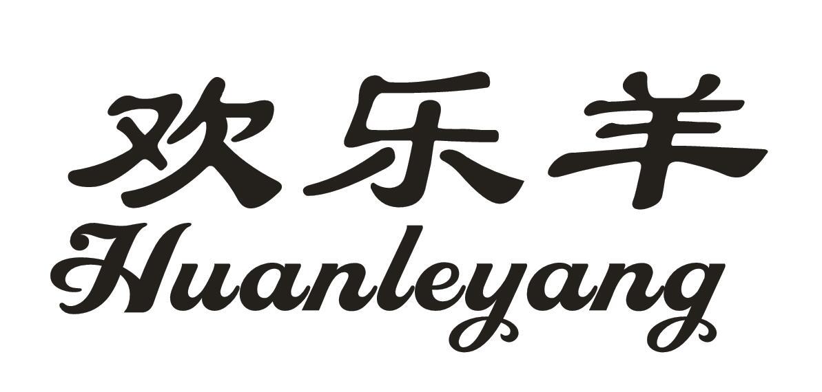 欢乐羊
