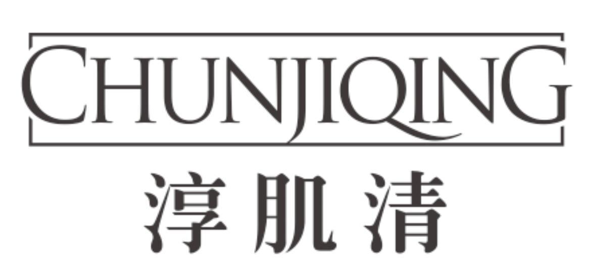 淳肌清