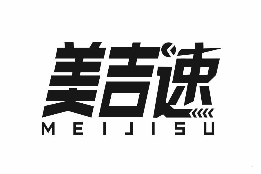 美吉速