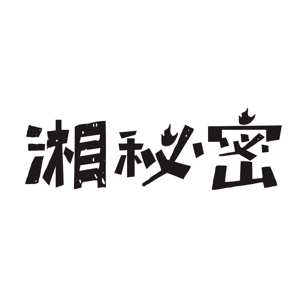 湘秘密