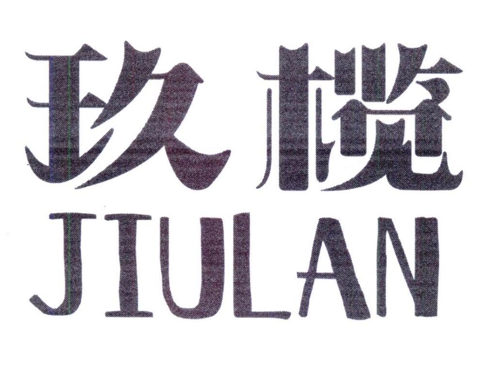 玖榄