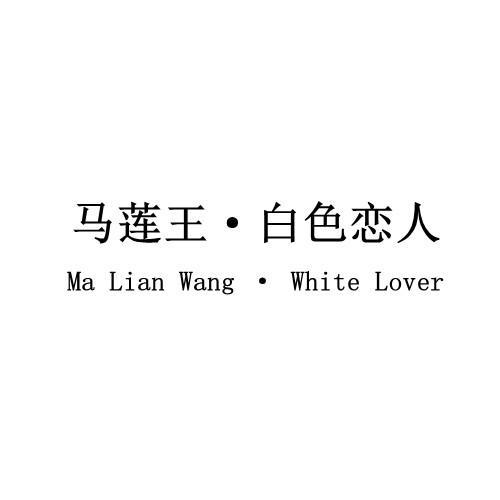 马莲王·白色恋人 MA LIAN WANG·WHITE LOVER