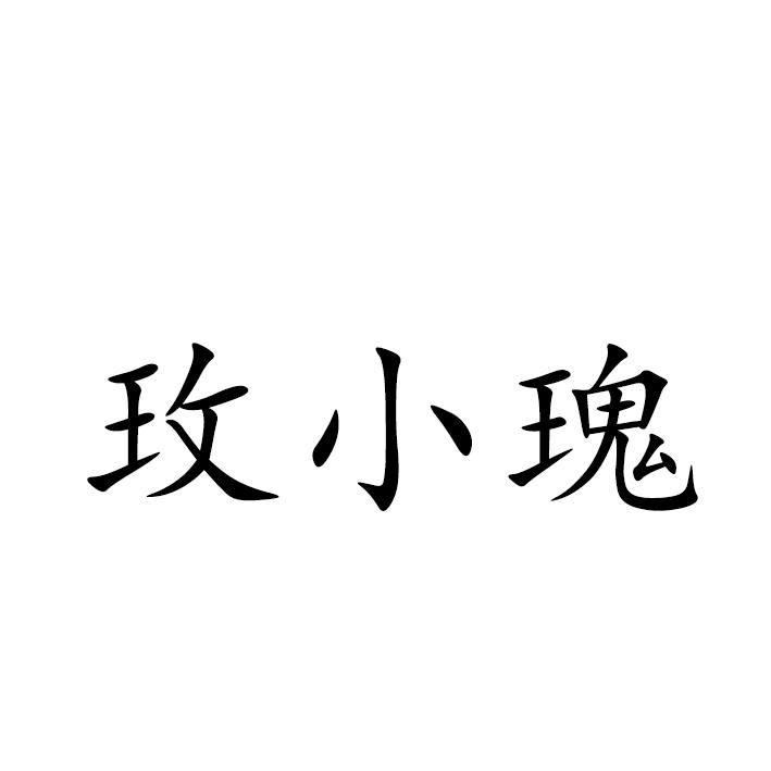 玫小瑰
