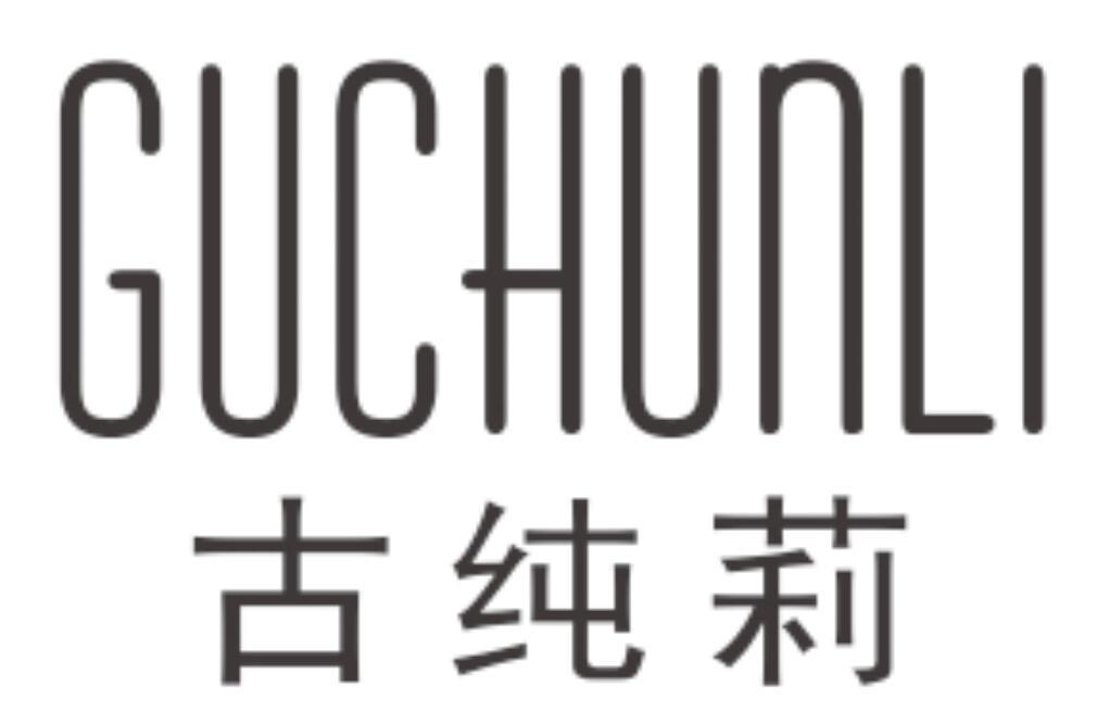 古纯莉