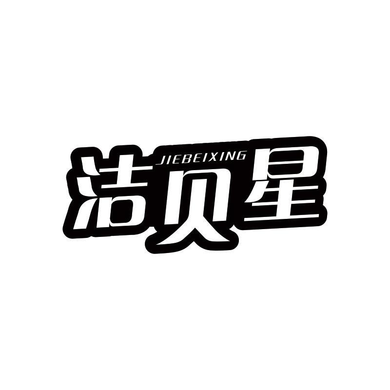 洁贝星