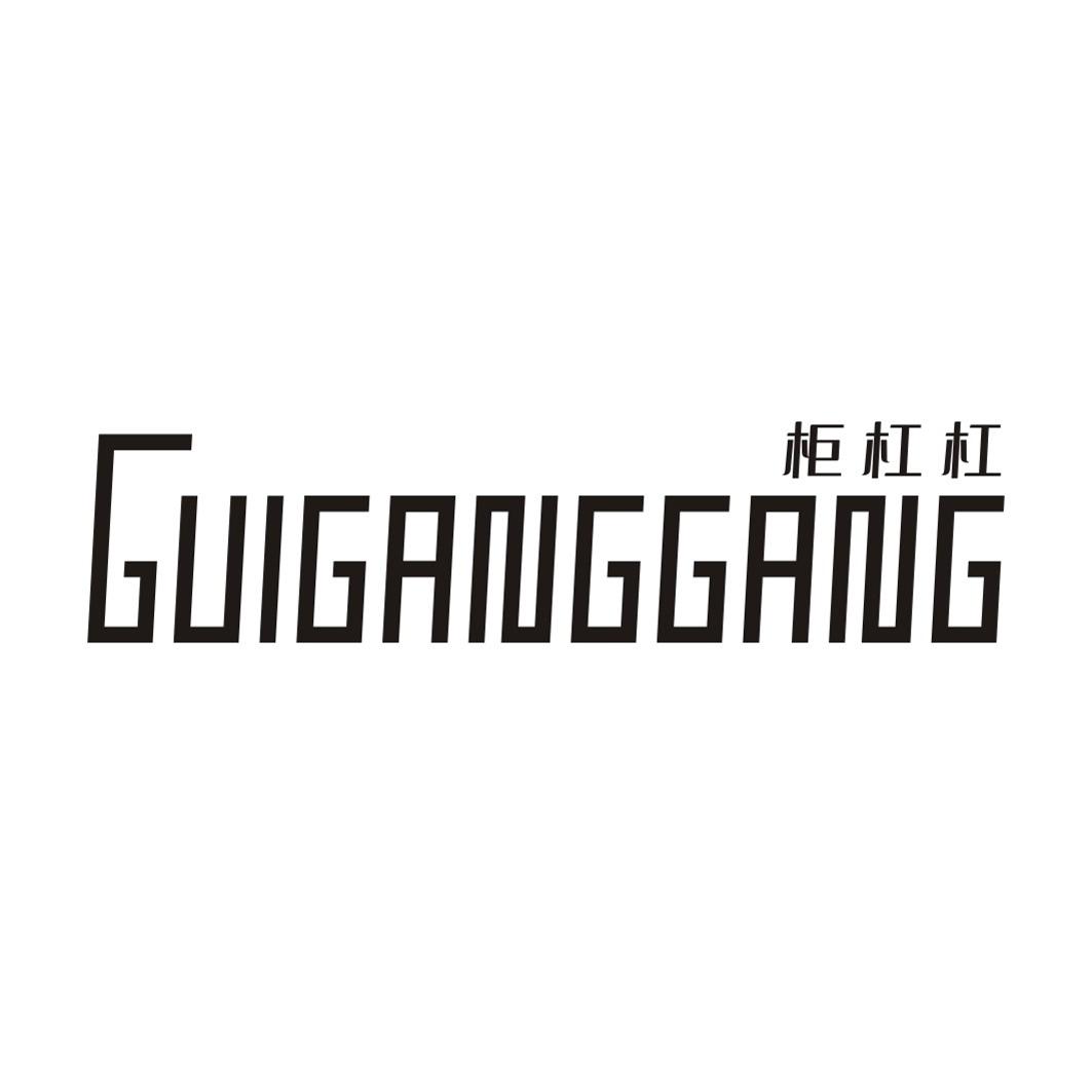 柜杠杠