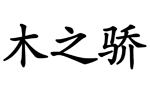 木之骄