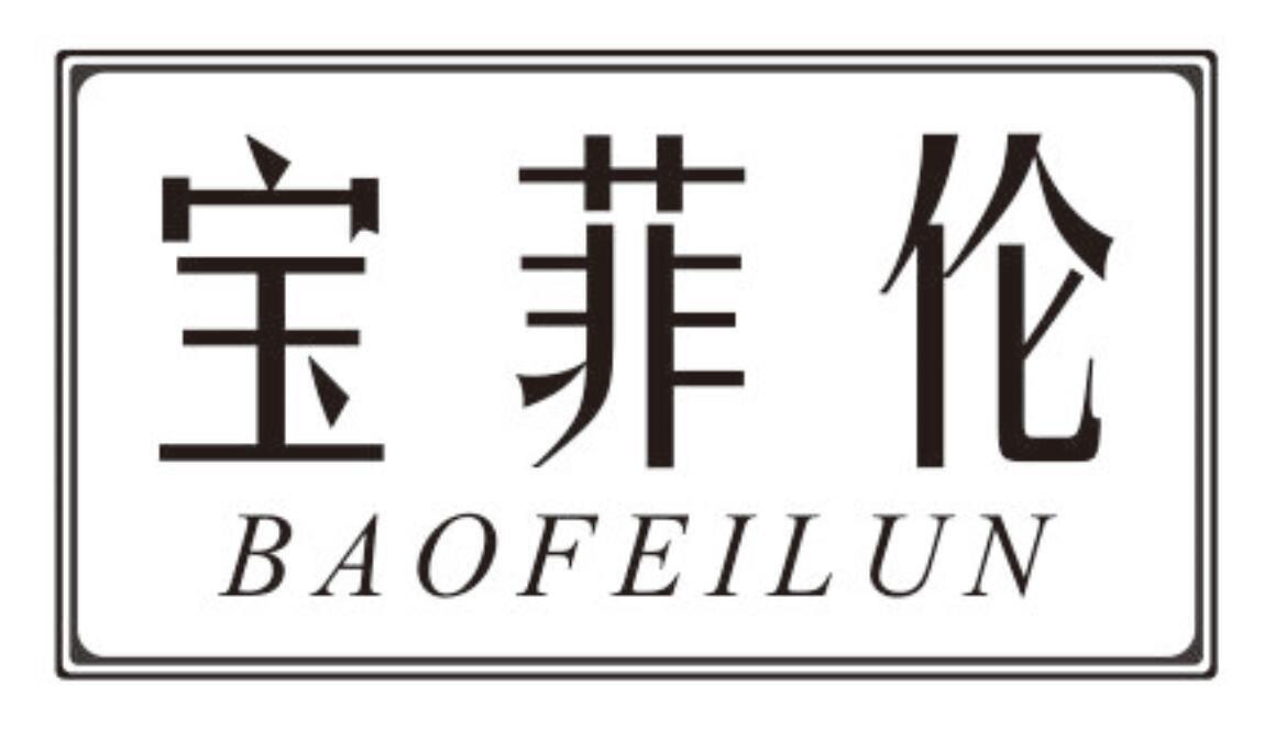 宝菲伦