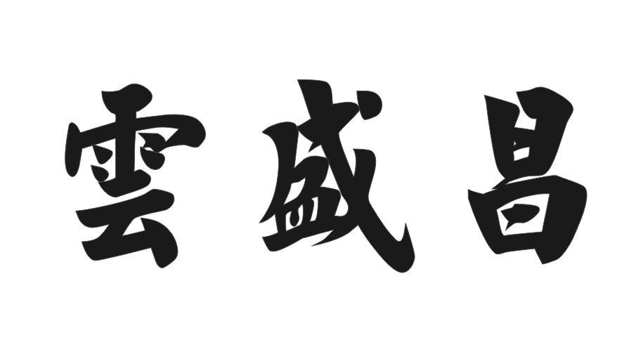 云盛昌