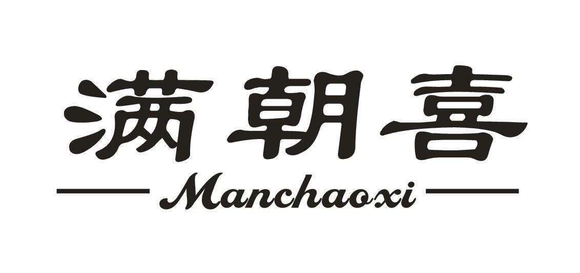 满朝喜