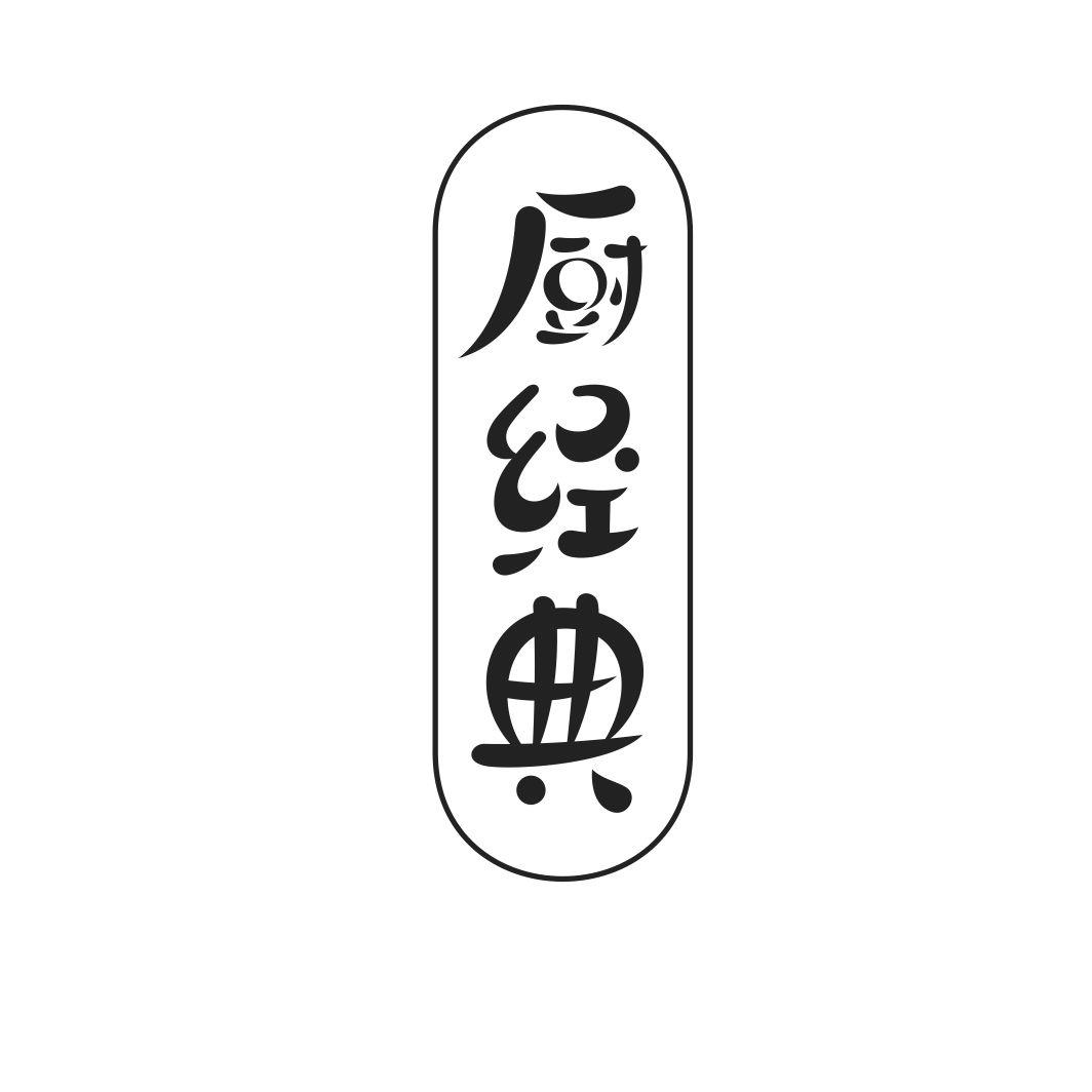 厨经典