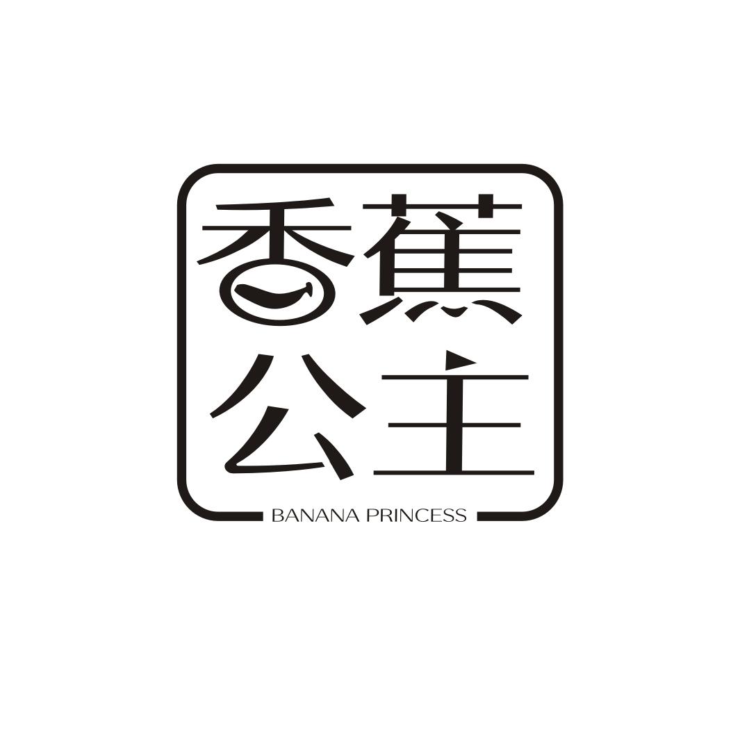 香蕉公主 BANANA PRINCESS