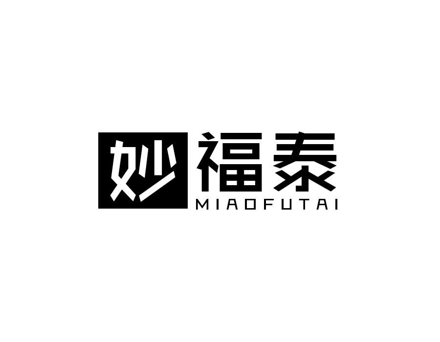 妙福泰
