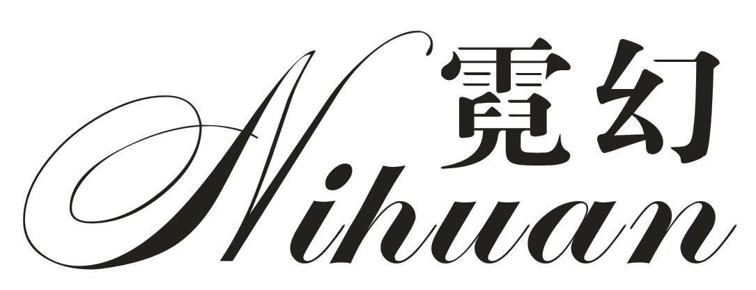 霓幻
