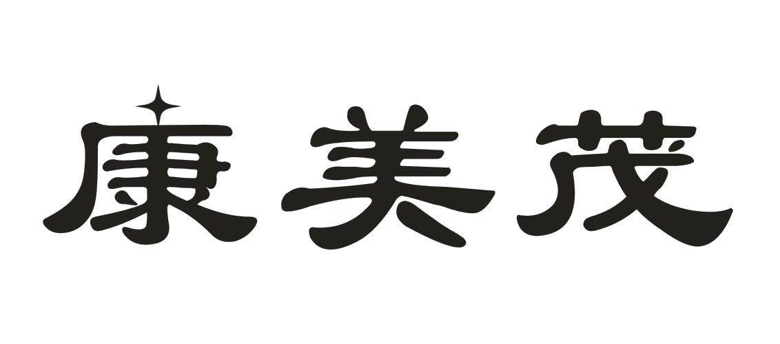 康美茂