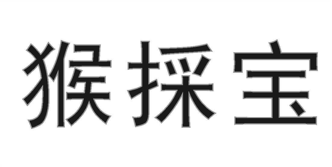 猴採宝
