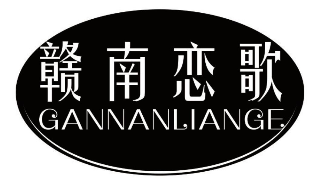 赣南恋歌