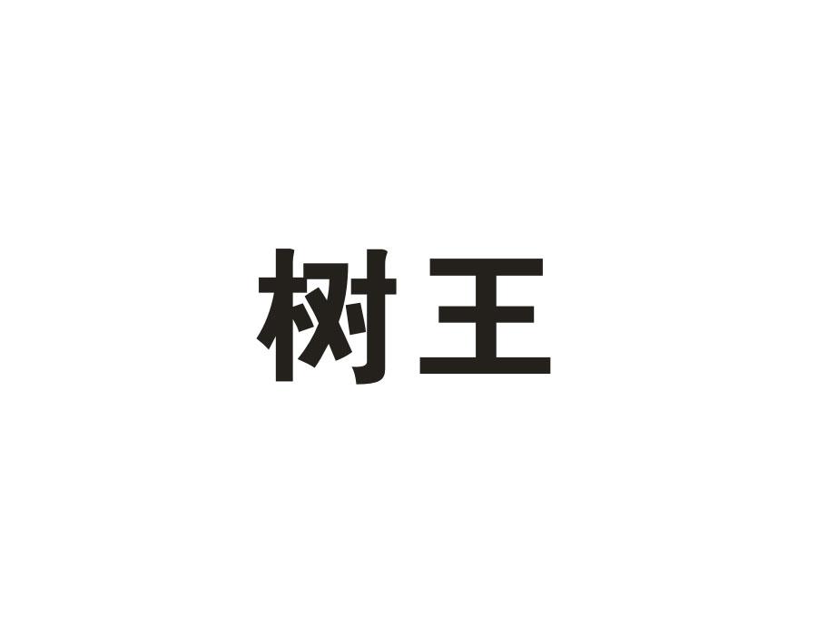 树王
