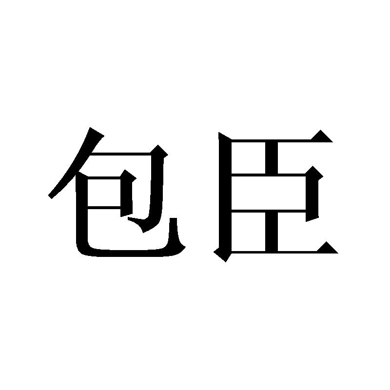 包臣
