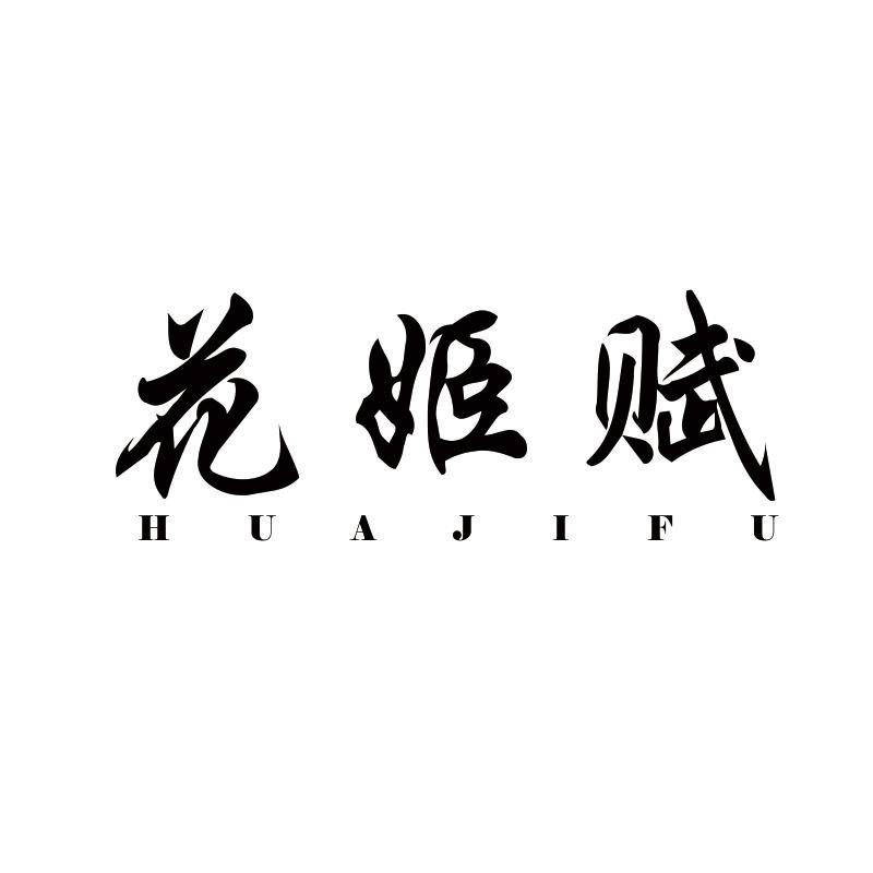 花姬赋