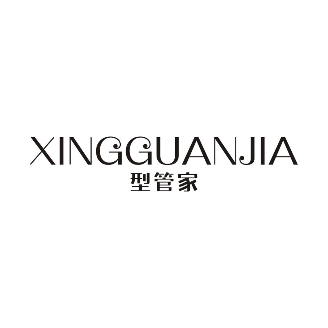 型管家