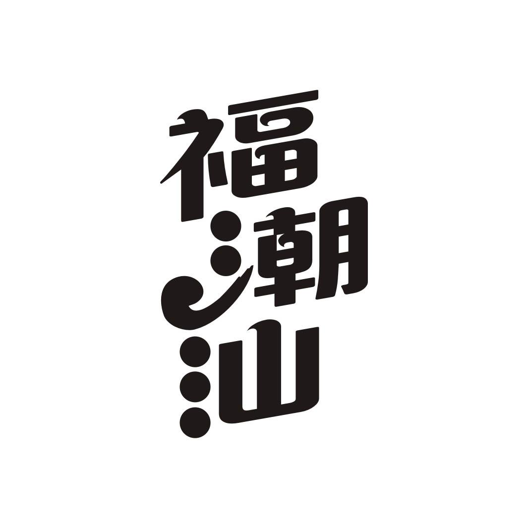福潮汕